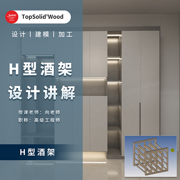 H型酒架