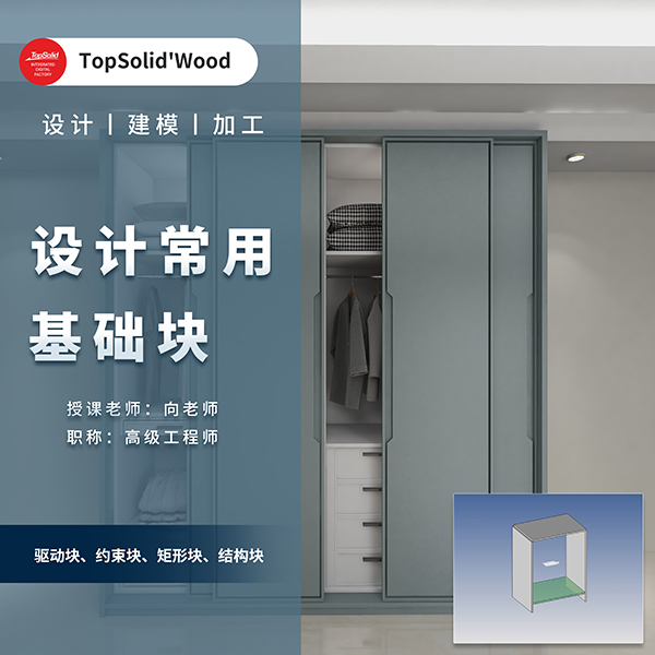 TopSolid木工设计常用基础块（驱动块、约束块、矩形块、结构块）