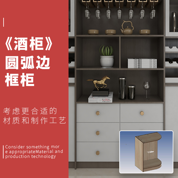 圆弧边框柜