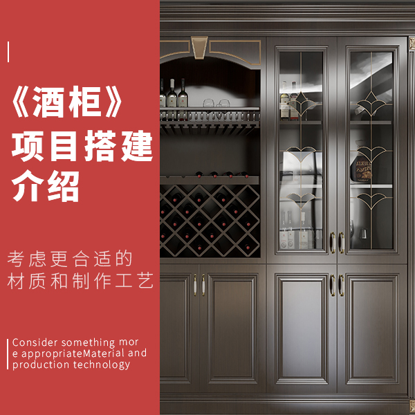 酒柜项目介绍及搭建