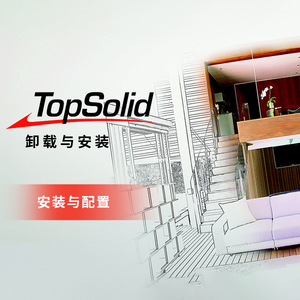 【推荐】4个视频完整讲述topsolid软件的安装与配置