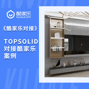 topsolid对接酷家乐案例